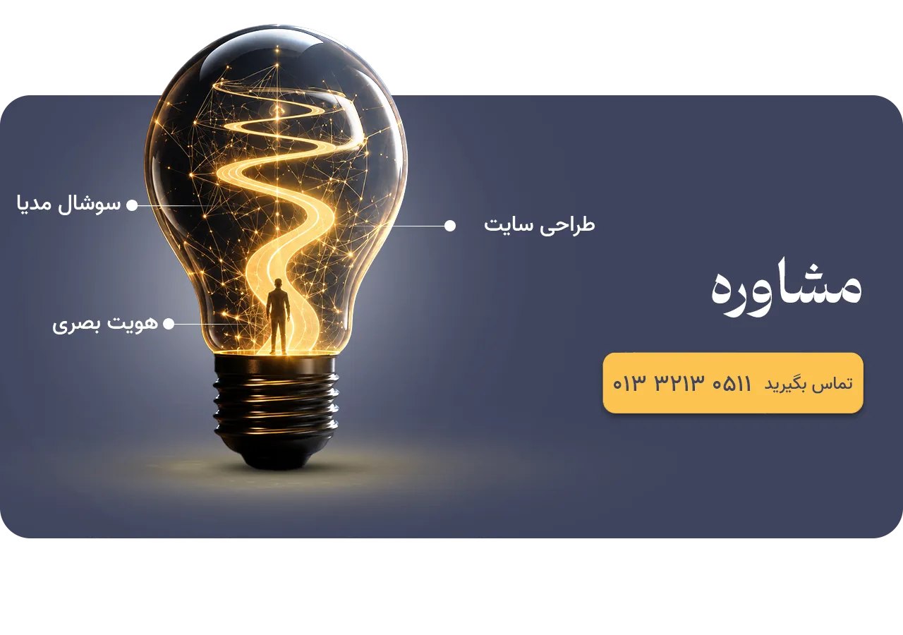 مشاوره طراحی سایت و هویت بصری و لوگو آزانس تبلبغاتی رواج