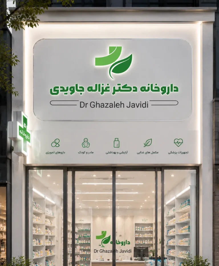 طراحی لوگوی داروخانه دکتر غزاله جاویدی آزانس دیجیتال مارکتینگ رواج